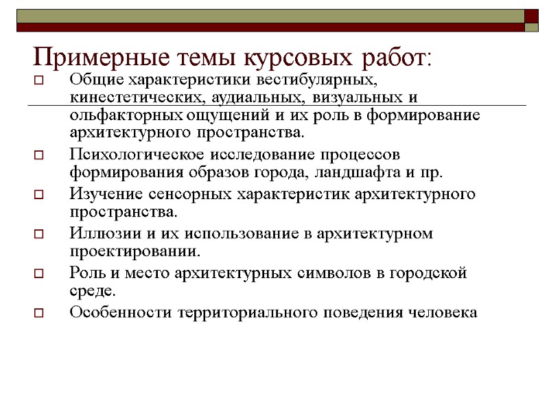 Примерные темы курсовых работ:  Общие характеристики вестибулярных, кинестетических, аудиальных, визуальных и ольфакторных ощущений